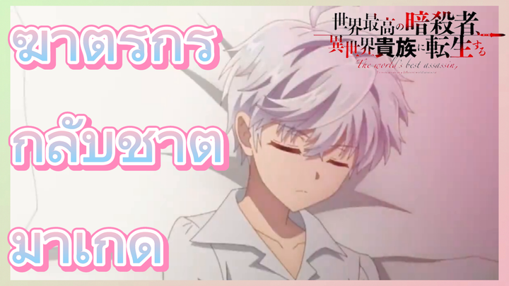 [Reincarnated Assassin]ฉากบางส่วน | ฆาตรกร กลับชาติมาเกิด