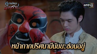 หน้ากากปริศนามีนัยยะซ่อนอยู่ | HIGHLIGHT EP.20 เรือนไหมมัจจุราช | 11 ก.ค. 67 | one31