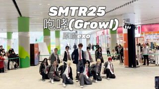 能跳齐咆哮的都是神 |那个跳路西法的又来咆哮了 | growl翻跳路演直拍 -  smtr25版| 原唱exo