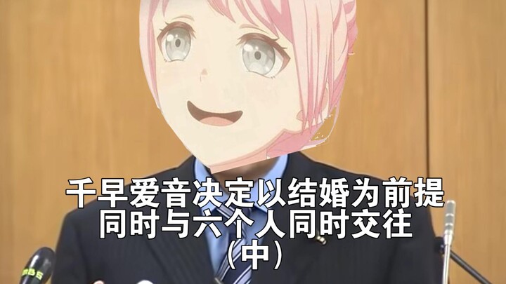 千早爱音决定以结婚为前提同时与六个人进行交往（中）