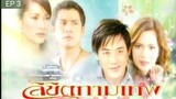 [EngSub] Likit Kammathep/The Fate Cupid (2006) Ep 3 | Thai Lakorn