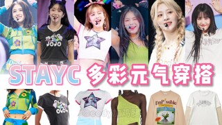 便宜又好看！STAYC《POPPY》多彩元气打歌服 副歌的编舞真的好可爱！ | @cody加鸡腿