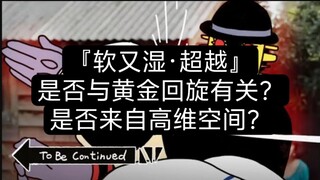 『软又湿·超越』绝不是黄金回旋