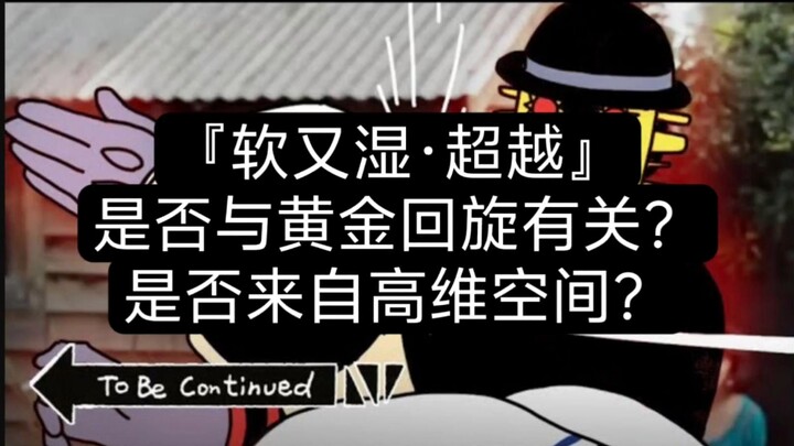 『软又湿·超越』绝不是黄金回旋