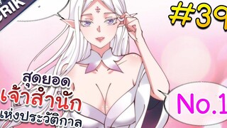 พากย์มังงะ สุดยอดเจ้าสำนักแห่งประวัติกาล ตอนที่ 39 มังงะจีน/มังงะต่างโลก/พระเอกเทพ