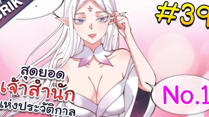 พากย์มังงะ สุดยอดเจ้าสำนักแห่งประวัติกาล ตอนที่ 39 มังงะจีน/มังงะต่างโลก/พระเอกเทพ
