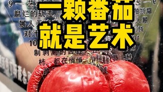This tomato in the CAFA graduation exhibition criticizes the chaotic art world