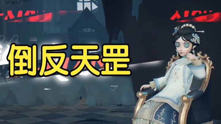 【第五人格】倒反天罡