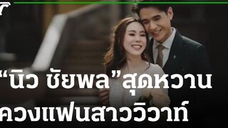 “นิว ชัยพล” สุดหวาน ควงแฟนสาว วิวาห์ บรรยากาศโรแมนติก 19-10-64 บันเทิงไทยรัฐ