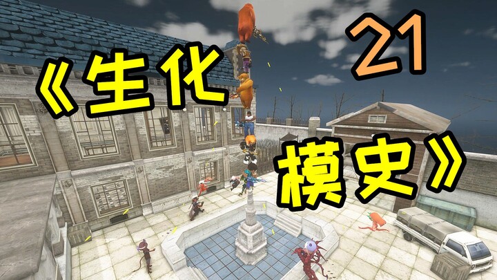 CF Biohazard Mode History 21.0