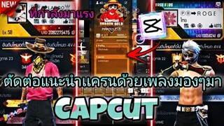 สอน​ตัดต่อแนะนำเเคลนเพลงมองมองมาที่กำลัง​มาแรงในtiktokกระตุกสวยๆด้วย​แอป​Capcut