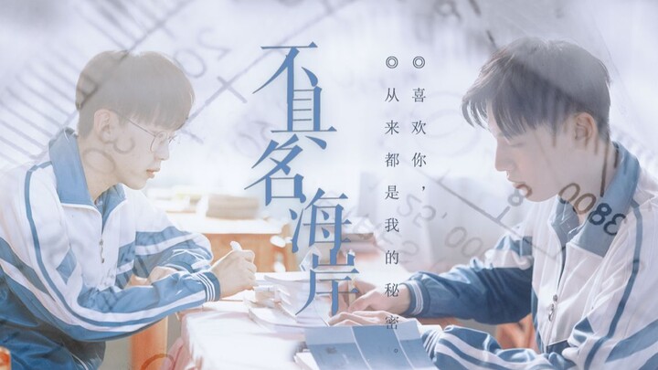 เฉินถงชอบหลิวต้าจื้อ แต่นอกจากรอยยิ้มแล้ว ก็ไม่มีใครรู้เลยสักคน เฉินถง x หลิวต้าจื้อ || ฉันจะรอเธออย