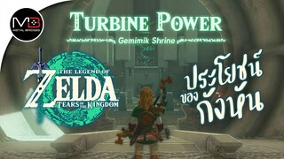 ศาลเจ้า"Gemimik Shrine" : Zelda: Tears of the Kingdom