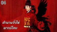 ตอนที่ 4 (ลงใหม่)