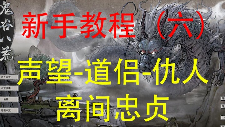 Hindari Jalan Memutar: Tutorial Pemula Guiguzi Bajang (6) – Ketenaran, Pasangan Sejati, Musuh, dan P