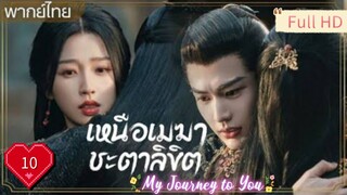 เหนือเมฆาชะตาลิขิต Ep10 My Journey to You HD1080P พากย์ไทย [2023]