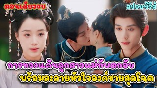แสร้งตาบอดหนีตาย สู่การเป็น 'แม่ของลูกองค์ชาย' ที่ถูกเกลียด #สปอยซีรี่ส์