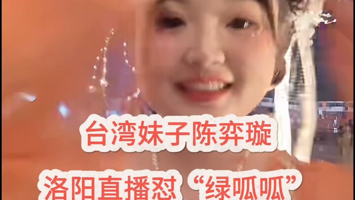 Gadis Taiwan, Chen Yixuan, melakukan siaran langsung di Luoyang dan menegur “Lü Gagua”!