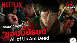 มาดูหนัง All of us Are Dead ซีบไทย รวมฉากกลัว | สปอย ตอนที่ 52