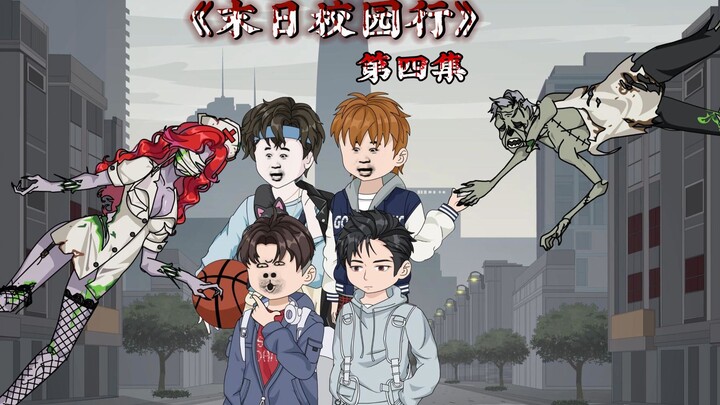 《末日校园行》第四集：超市奇遇！