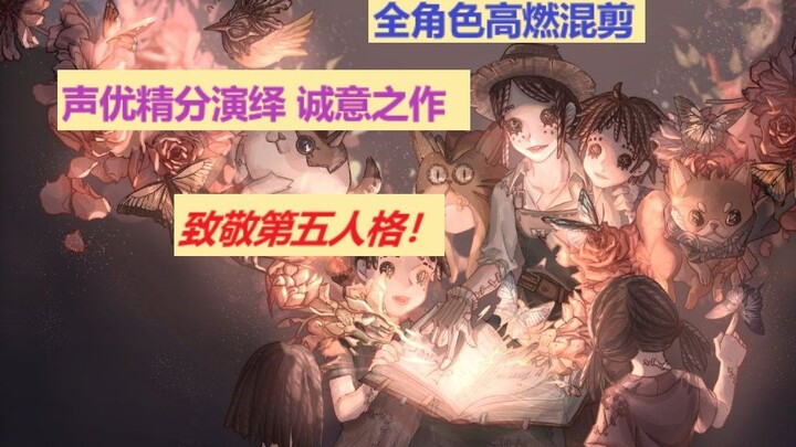 【Identity V】Cảnh báo: Cực kỳ hấp dẫn! Đoạn ghép lời thoại do seiyū thể hiện theo phong cách bùng nổ 