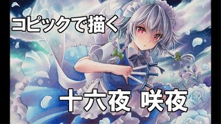 Drawing Tutorial・東方projectの十六夜咲夜を描いてみました・コピックでアナログイラスト制作