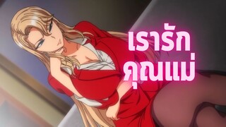 เรารัก คุณแม่ เด็กๆห้ามดู EP.2