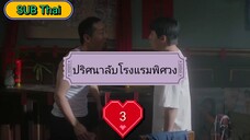 ปริศนาลับโรงแรมพิศวง ตอนที่ 3 (ซับไทย)