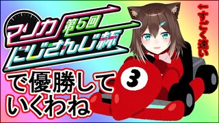 【#マリカにじさんじ杯】Gグループ【マリオカート８DX】【にじさんじ】