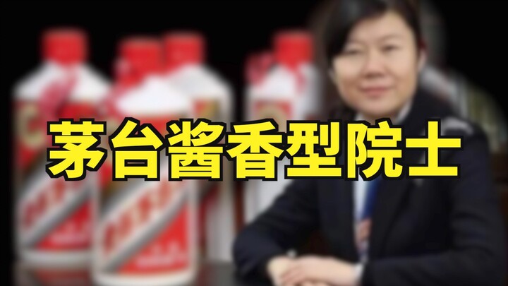 茅台出院士，为何惹众怒