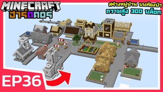 เปลี่ยนท้องฟ้า เป็นหมู่บ้านสูงที่สุดในเกม | Minecraft ฮาร์ดคอร์ 1.18 (EP36)