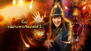 จี้กง คนบ้าหลวงจีนบ๊องส์ ภาค 3 The Incredible Monk 3 (2019)