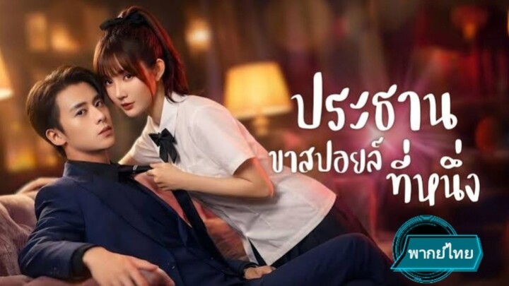 ประธานขาสปอยล์ที่หนึ่ง พากย์ไทย