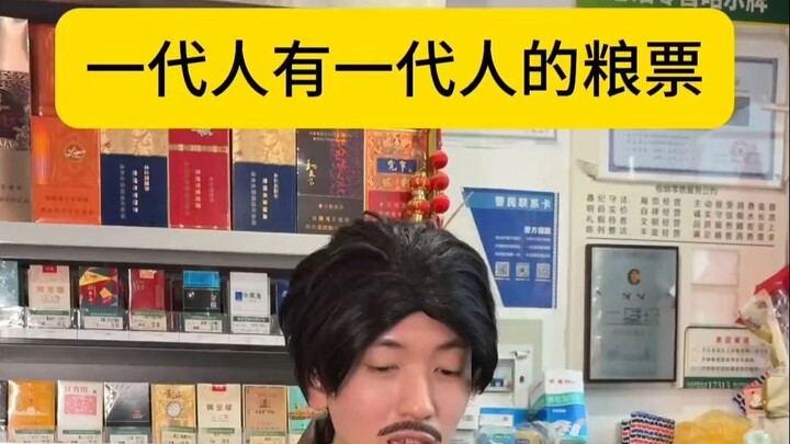 لكل جيل قسائم غذائه الخاصة.