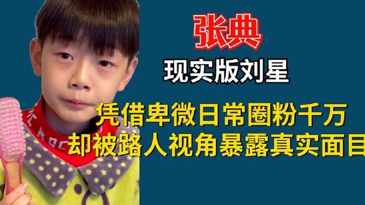 “หลิวซิงเวอร์ชันจริง” จาง เตี่ยน ดังเป็นพลุแตกจากชีวิตประจำวันอันเรียบง่ายจนถึงขั้นถูกคนเดินผ่านถ่าย