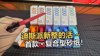 迪斯派复合型砂纸！这波新活可以的！【电动爷们】