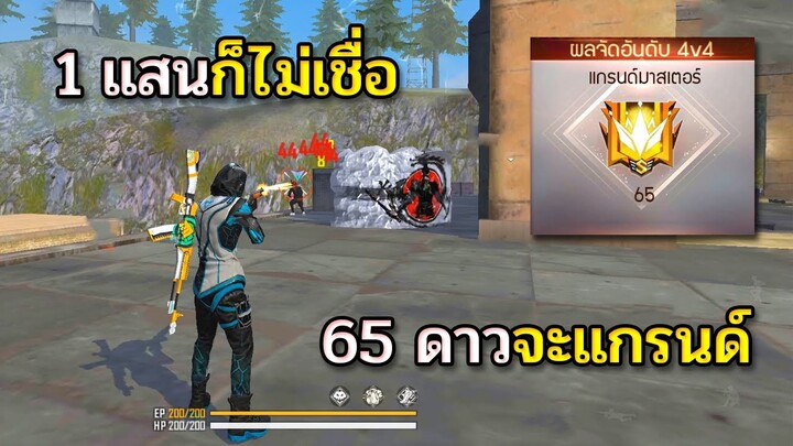 Free Fire จัดอันดับ 4v4 แรงค์แกรนด์มาสเตอร์ 65 ดาว โครตตรึง!!