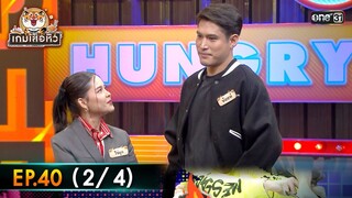 เกมเสือหิว | Ep.40 (2/4) | 12 พ.ค. 67 | one 31