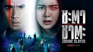 ตัวอย่างซีรีส์ ชะตา ชาตะ (Zodiac Slayer) | Teaser #MonoOriginal2023