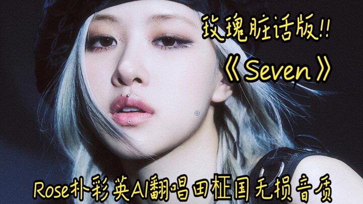 Rosé朴彩英AI 翻唱田柾国《Seven》玫瑰脏话版!! 无损音质Hi-Res