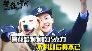 警花给狗狗吃巧克力，不料却后悔不已，剧情片