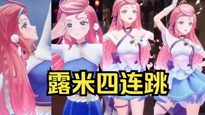 【3D露米Lumi】💃🏽💃🏽💃🏽💃🏽谁说3D不行跳舞就不好了？