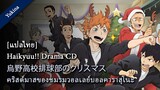[ซับไทย] Haikyuu Drama CD - Karasuno High School Volleyball Club's Christmas