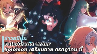 ข่าวอนิเมะ | Fate Grand Order Solomon เตรียมฉายกรกฎาคมนี้