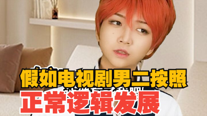 正常起来的电视剧男二都给我独美