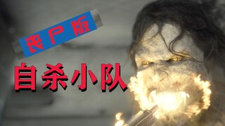 【牛叔】扎导的丧尸大片来了，特种小队为2亿美金，杀入丧尸国度抢钱!