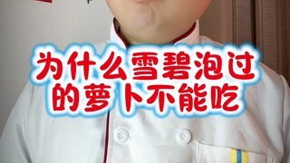 为什么雪碧泡过的萝卜不能吃