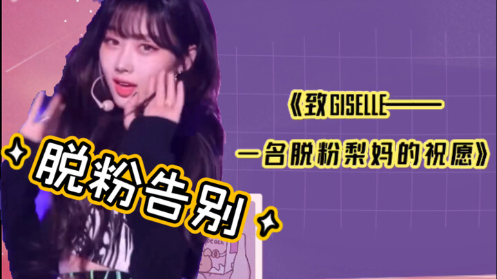 【Rời fandom】【GISELLE】Fan “lê tím” chính thức nói lời tạm biệt với quá khứ, gửi tặng một bài thơ dịu 