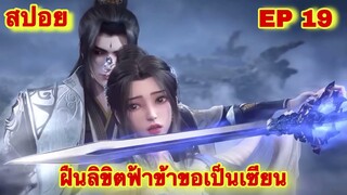สปอยเมะ! ฝืนลิขิตฟ้าข้าขอเป็นเทพเซียน EP 19 ล่าสุด (พระเอกโคตรเทพ) ( Renegade Immortal )