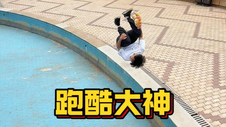 他说他是跑酷大神？有没有懂行的兄弟出来鉴定一下？